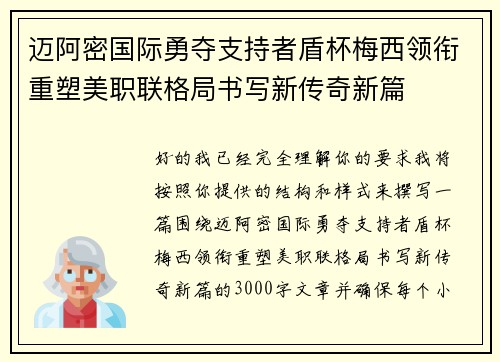 迈阿密国际勇夺支持者盾杯梅西领衔重塑美职联格局书写新传奇新篇