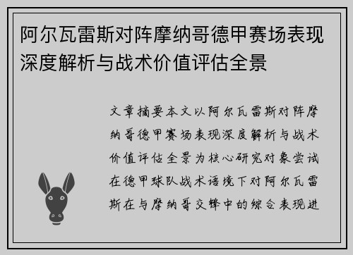 阿尔瓦雷斯对阵摩纳哥德甲赛场表现深度解析与战术价值评估全景