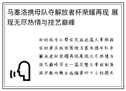 马塞洛携母队夺解放者杯荣耀再现 展现无尽热情与技艺巅峰 马塞洛携母队夺解放者杯荣耀再现 展现无尽热情与技艺巅峰