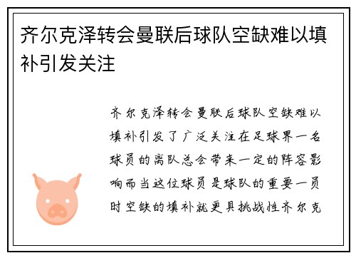 齐尔克泽转会曼联后球队空缺难以填补引发关注 齐尔克泽转会曼联后球队空缺难以填补引发关注