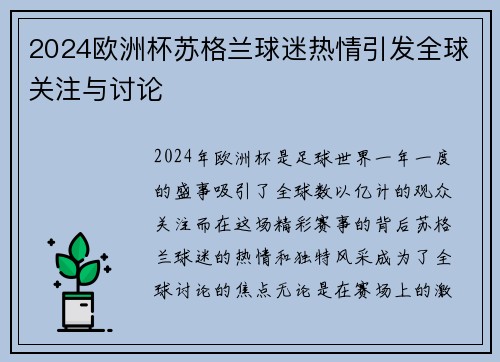 2024欧洲杯苏格兰球迷热情引发全球关注与讨论