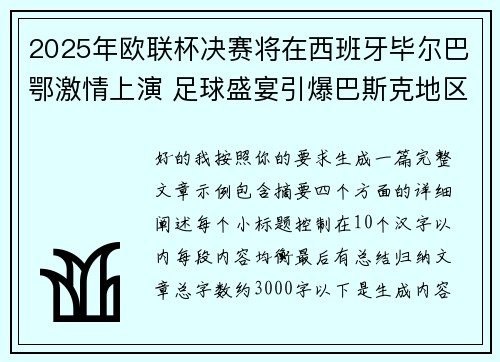 2025年欧联杯决赛将在西班牙毕尔巴鄂激情上演 足球盛宴引爆巴斯克地区