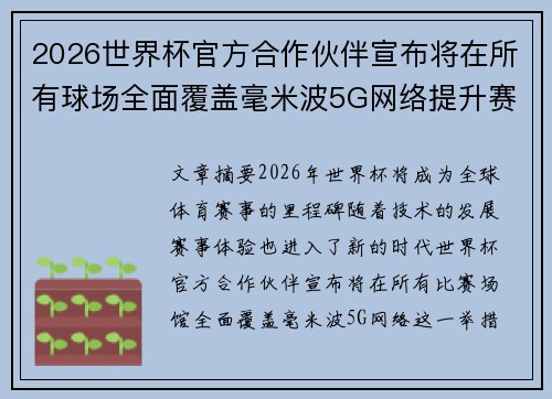2026世界杯官方合作伙伴宣布将在所有球场全面覆盖毫米波5G网络提升赛事体验