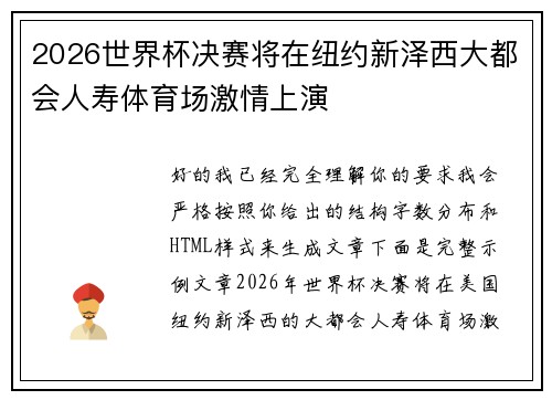 2026世界杯决赛将在纽约新泽西大都会人寿体育场激情上演