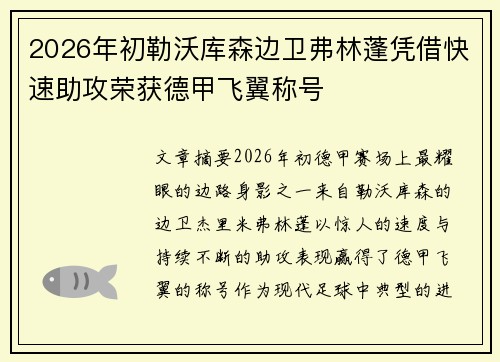 2026年初勒沃库森边卫弗林蓬凭借快速助攻荣获德甲飞翼称号