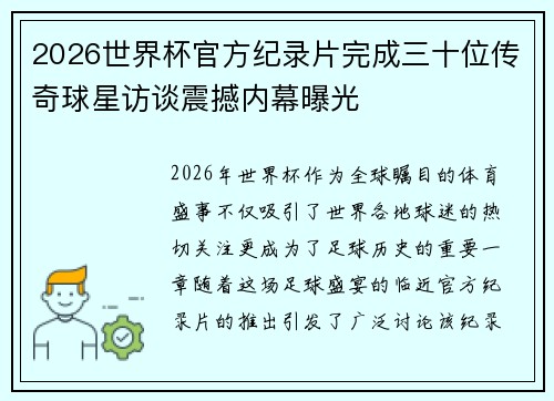 2026世界杯官方纪录片完成三十位传奇球星访谈震撼内幕曝光