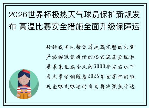 2026世界杯极热天气球员保护新规发布 高温比赛安全措施全面升级保障运动员健康