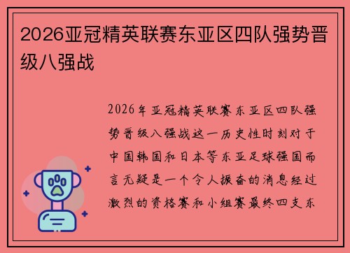 2026亚冠精英联赛东亚区四队强势晋级八强战