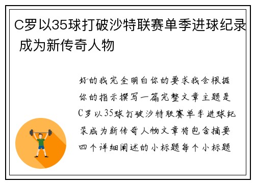 C罗以35球打破沙特联赛单季进球纪录 成为新传奇人物