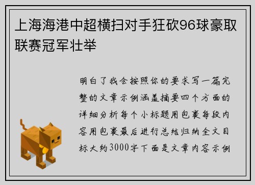 上海海港中超横扫对手狂砍96球豪取联赛冠军壮举