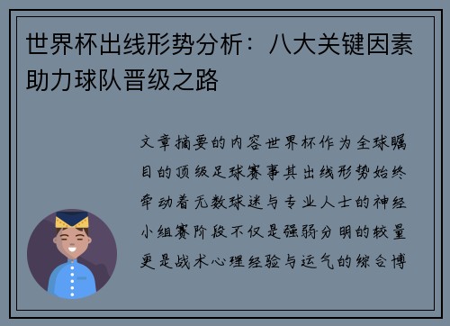 世界杯出线形势分析:八大关键因素助力球队晋级之路 世界杯出线形势分析:八大关键因素助力球队晋级之路