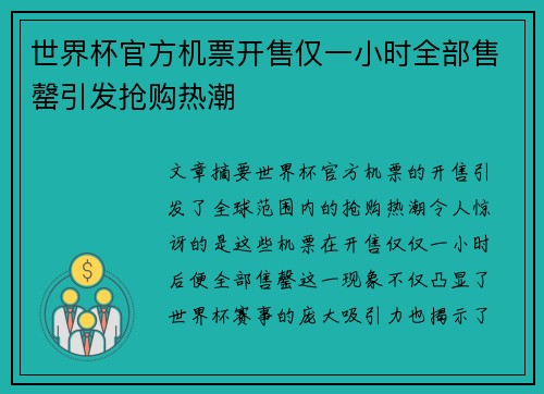 世界杯官方机票开售仅一小时全部售罄引发抢购热潮