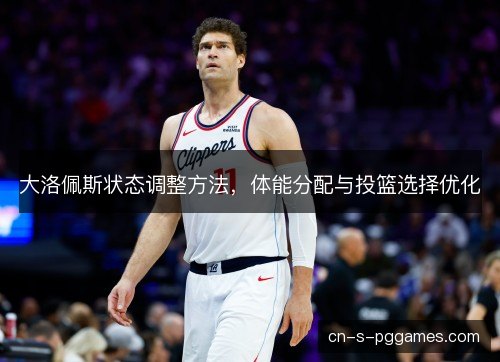 大洛佩斯状态调整方法，体能分配与投篮选择优化