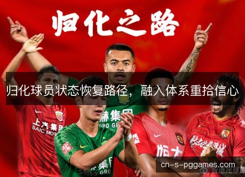 归化球员状态恢复路径，融入体系重拾信心