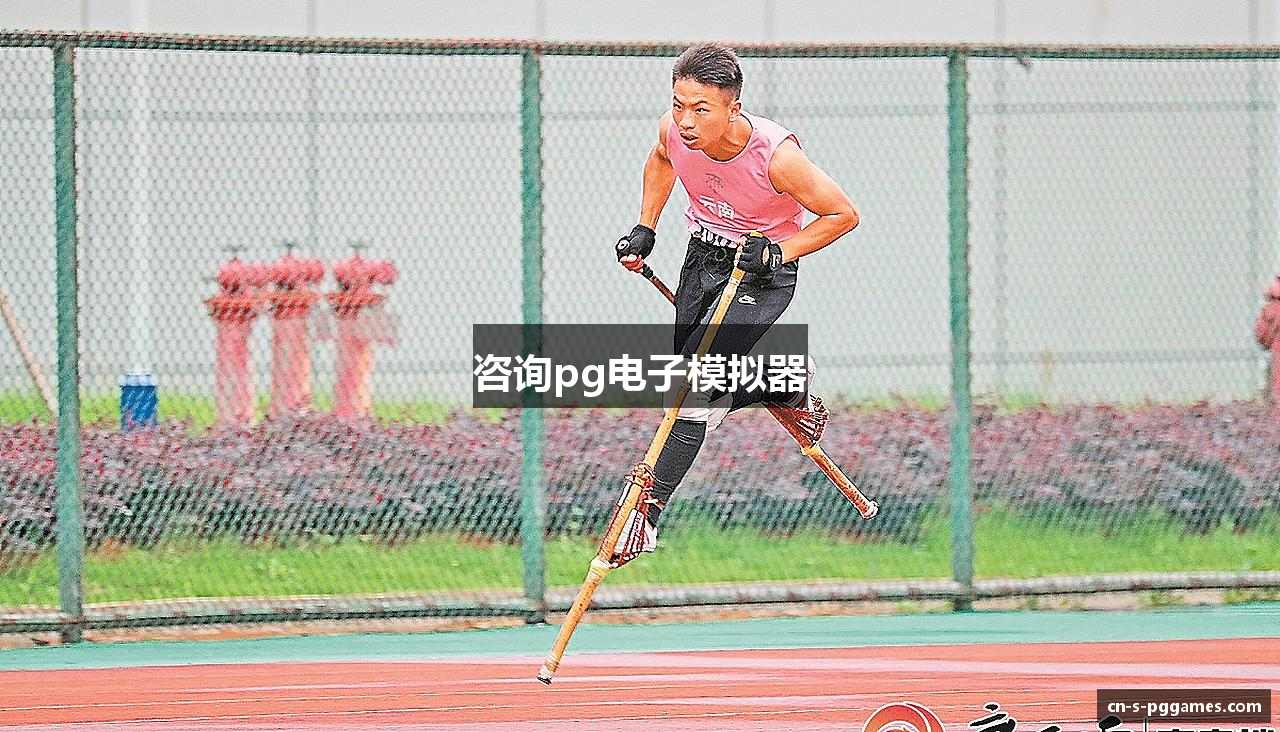 咨询pg电子模拟器
